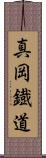 真岡鐡道 Scroll