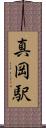 真岡駅 Scroll