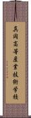 真岡高等産業技術学校 Scroll