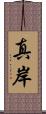 真岸 Scroll