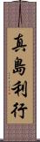 真島利行 Scroll