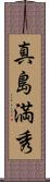 真島満秀 Scroll