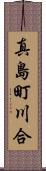 真島町川合 Scroll