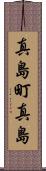 真島町真島 Scroll