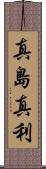 真島真利 Scroll