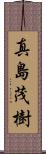 真島茂樹 Scroll