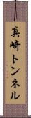 真崎トンネル Scroll