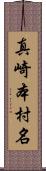 真崎本村名 Scroll