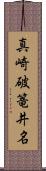 真崎破篭井名 Scroll