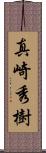 真崎秀樹 Scroll