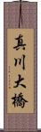 真川大橋 Scroll