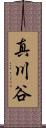 真川谷 Scroll
