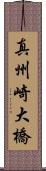 真州崎大橋 Scroll