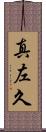 真左久 Scroll