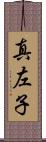 真左子 Scroll