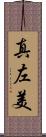 真左美 Scroll