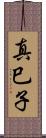 真巳子 Scroll