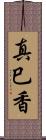 真巳香 Scroll