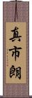 真市朗 Scroll
