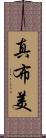 真布美 Scroll