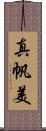 真帆美 Scroll