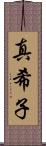 真希子 Scroll