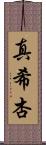 真希杏 Scroll