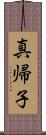 真帰子 Scroll