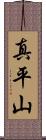 真平山 Scroll