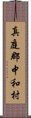 真庭郡中和村 Scroll