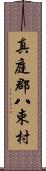 真庭郡八束村 Scroll