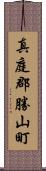 真庭郡勝山町 Scroll