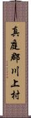 真庭郡川上村 Scroll