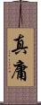 真庸 Scroll