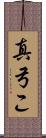 真弓こ Scroll