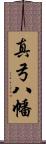 真弓八幡 Scroll