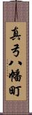 真弓八幡町 Scroll