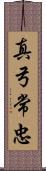 真弓常忠 Scroll