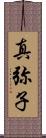 真弥子 Scroll