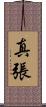 真張 Scroll