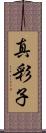 真彩子 Scroll