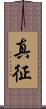 真征 Scroll