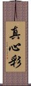 真心彩 Scroll