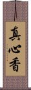 真心香 Scroll