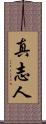 真志人 Scroll