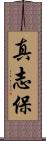 真志保 Scroll