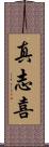 真志喜 Scroll