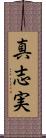 真志実 Scroll