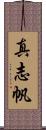 真志帆 Scroll