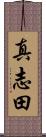 真志田 Scroll